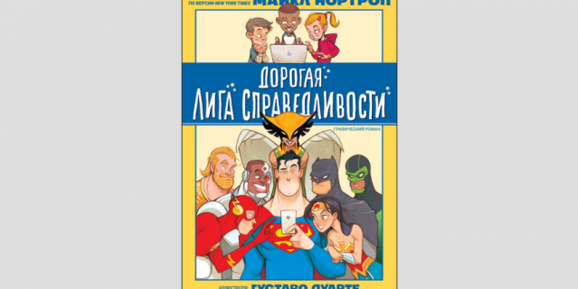 "Дорогая Лига Справедливости", РОСМЭН (8–12 лет). "Дорогая Лига Справедливости", РОСМЭН (8–12 лет).
