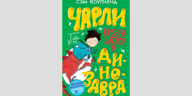"Чарли превращается в динозавра", РОСМЭН (7+). "Чарли превращается в динозавра", РОСМЭН (7+).
