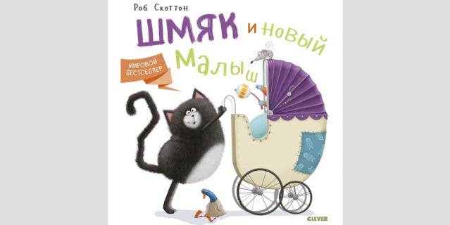 Серия "Котёнок Шмяк", Clever (3+). Серия "Котёнок Шмяк", Clever (3+).