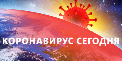 Коронавирус в России: статистика на 14 сентября