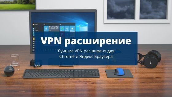 VPN(ВПН) расширения. 