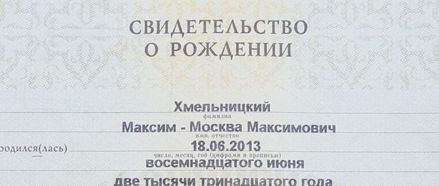 В свидетельстве о рождении Москвы указано двойное имя. В свидетельстве о рождении Москвы указано двойное имя.