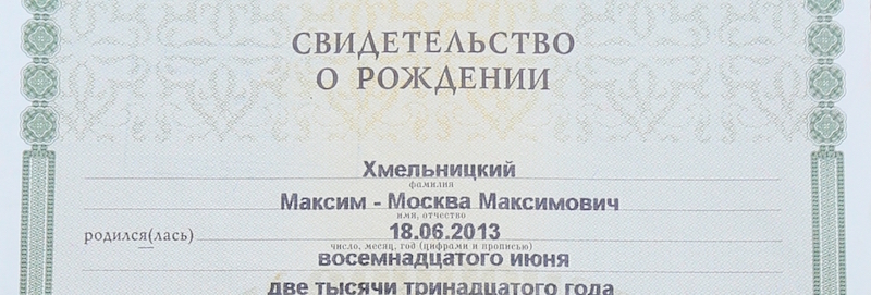 В свидетельстве о рождении Москвы указано двойное имя. Фото Василий Кузьмичёнок