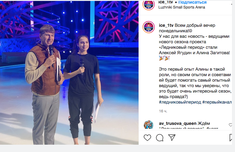 Алексей Ягудин и Алина Загитова. Фото instagram.com/ice_1tv/.