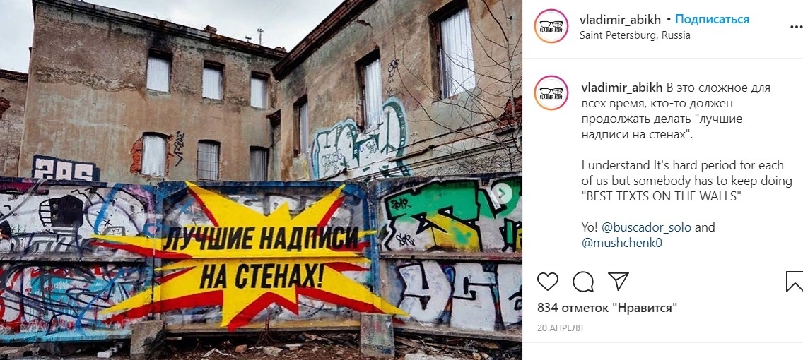 В Петербурге могут появиться 34 адреса для легальных граффити. Фото instagram.com/vladimir_abikh.