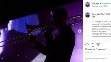 Во время джазового концерта в Люмьер-Холле нашли нарушения. Фото скриншот Instagram.