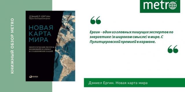 Дэниел ергин новая карта мира энергетические ресурсы меняющийся климат и столкновение наций