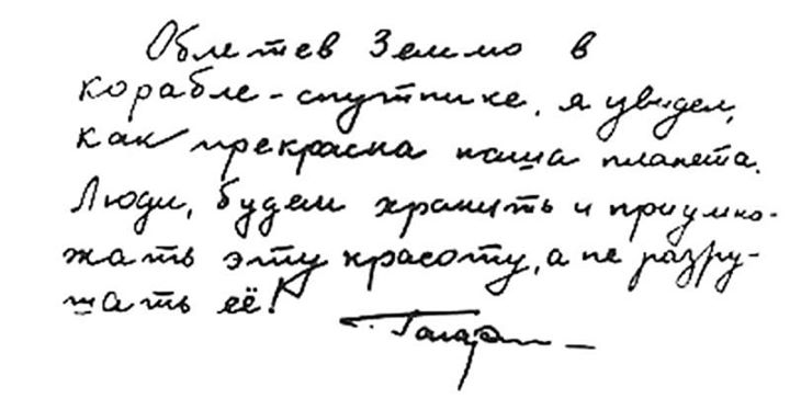 Знаменитые слова Юрия Гагарина. 