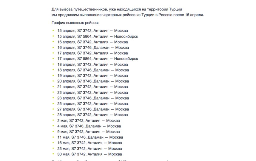 Расписание вывозных рейсов для российских туристов. Фото Скриншот сайта https://www.s7.ru/ru/
