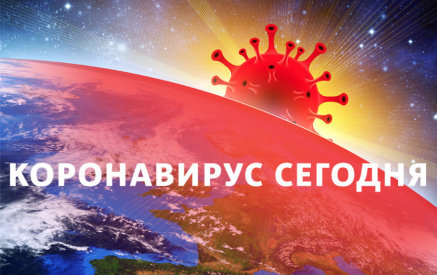 Коронавирус в России: статистика на 18 апреля