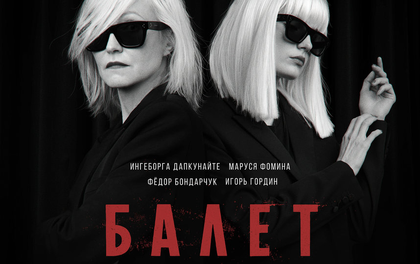 Ингеборга Дапкунайте и Фёдор Бондарчук сыграют в сериале "Балет". 