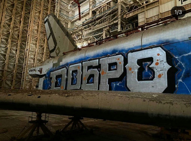 Граффитисты разрисовали космический корабль "Буран". Фото Мария Баст, https://vk.com/id202195445, vk.com