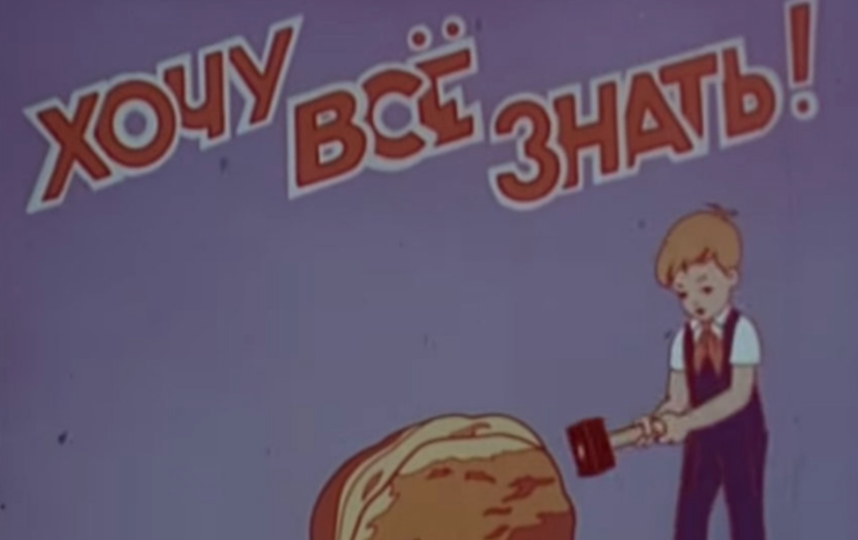 В советской версии на заставке был мальчик, раскалывающий орех знаний. Фото Скриншот заставки "Хочу всё знать!" советского периода