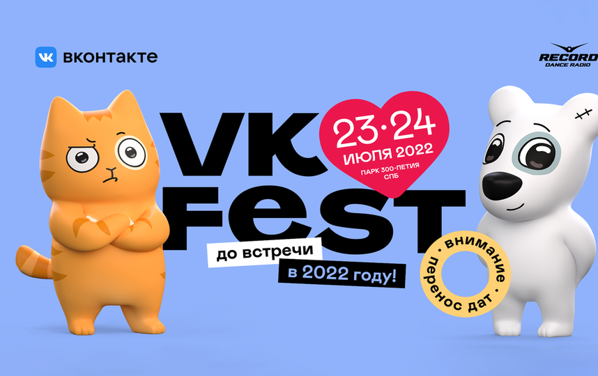 Фестиваль планируют провести  23-24 июля 2022 года в Парке 300-летия Санкт-Петербурга. Фото vk.com/fest.