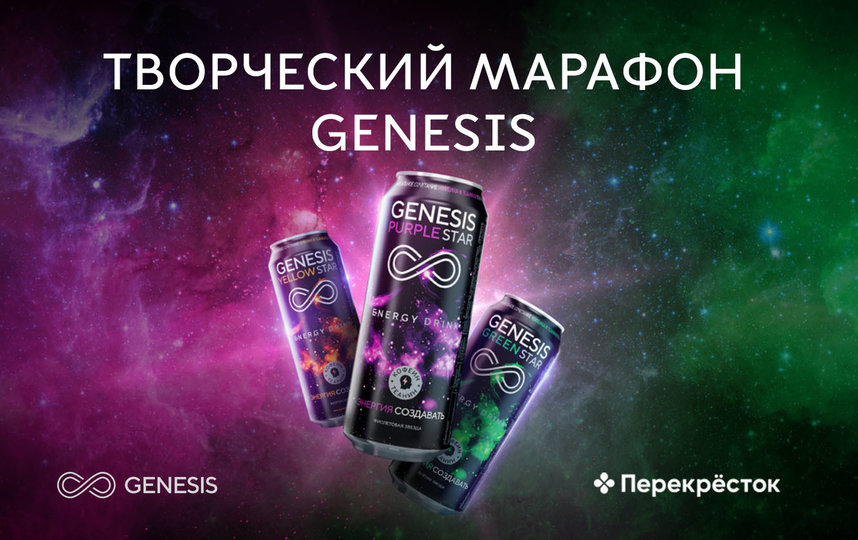 Энергетический напиток Genesis запустил марафон для всех, кто хочет раскрыть свой творческий потенциал. 
