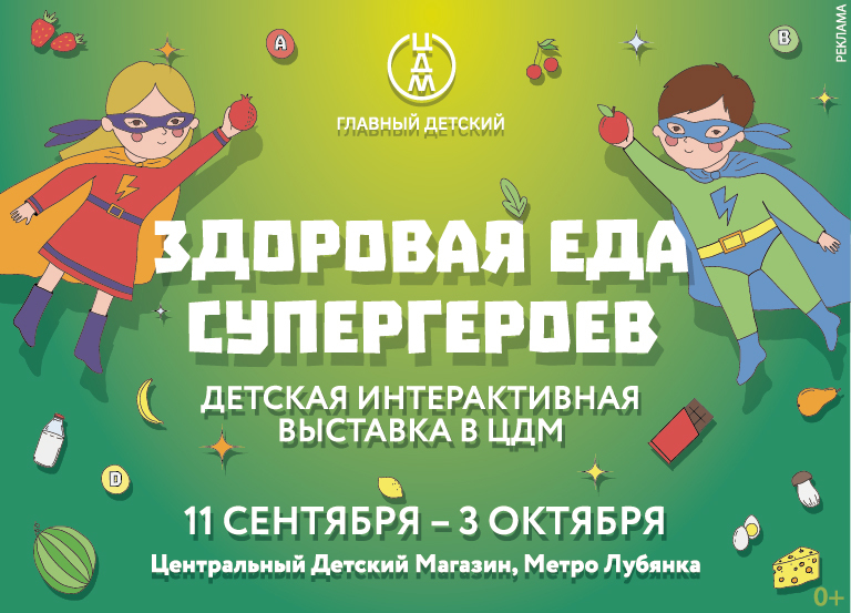 Центральный Детский Магазин приглашает на интерактивную выставку «Здоровая еда супергероев». 