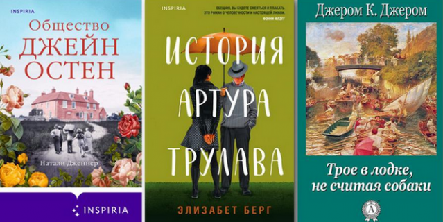Обложки книг "Общество Джейн Остен", "Трое в одной лодке, не считая собаки" и "История Артура Трулава". Обложки книг "Общество Джейн Остен", "Трое в одной лодке, не считая собаки" и "История Артура Трулава".