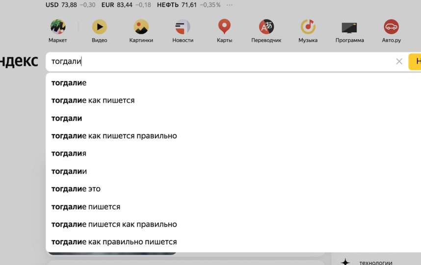 Какая-то «тогдалия» обнаружена на просторах Сети. Фото скриншот с Yandex.ru