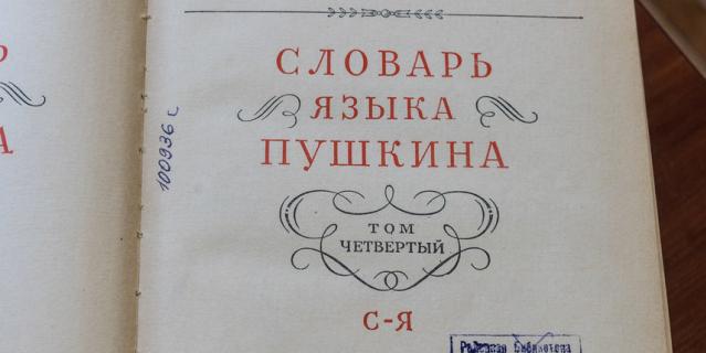Словарь языка Пушкина выпустили в 1950-60-х гг.