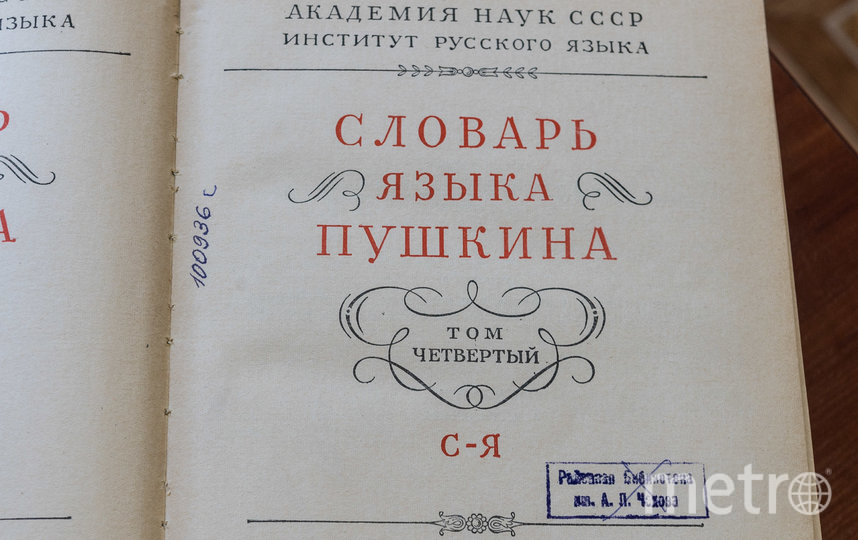 Словарь языка Пушкина выпустили в 1950-60-х гг. Фото Святослав Акимов, "Metro"