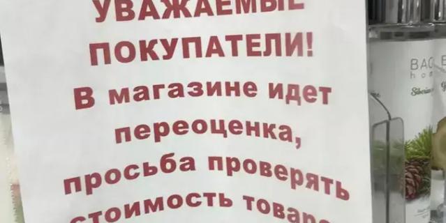 В торговых залах появились объявления, требующие перепроверить цену. В торговых залах появились объявления, требующие перепроверить цену.