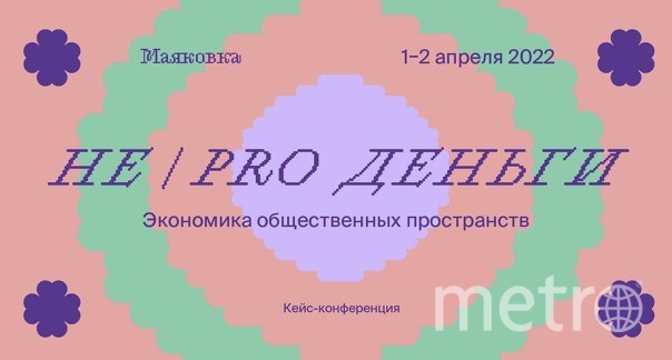 В Петербурге пройдет кейс-конференция НЕ/PRO ДЕНЬГИ