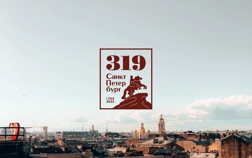 Логотип празднования 319-летия Санкт-Петербурга разработали в Институте культурных программ городского комитета по культуре. Фото vk.com/fdboltin