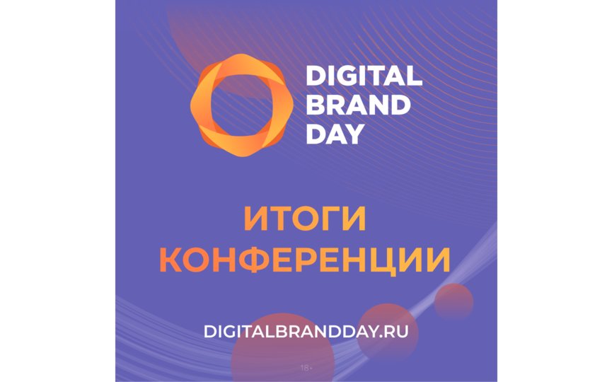 Будущее рекламного рынка обсудили на Digital Brand Day 2022. 