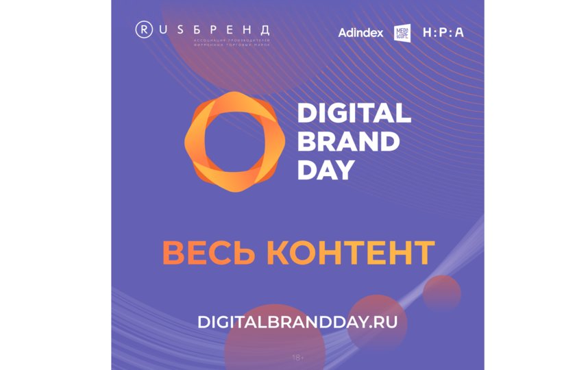 Будущее рекламного рынка обсудили на Digital Brand Day 2022. 