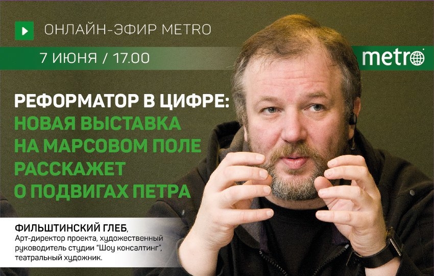 Трансляция состоялась 7 июня в 17.00 в сообществе газеты Metro во ВКонтакте. 