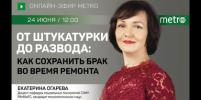 Прямой эфир газеты Metro ВКонтакте: От штукатурки до развода: как сохранить брак во время ремонта