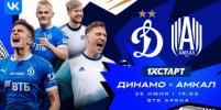 VK Видео эксклюзивно покажет матч «Динамо» против «Амкала»