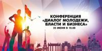 25 июня в Санкт-Петербурге состоится конференция
«Способы мотивации молодежи с помощью платформы «Другое Дело». Мост для диалога молодежи, власти и бизнеса»