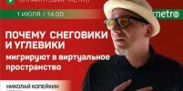 Прямой эфир газеты Metro ВКонтакте: Почему Снеговики и Углевики мигрируют в виртуальное пространство