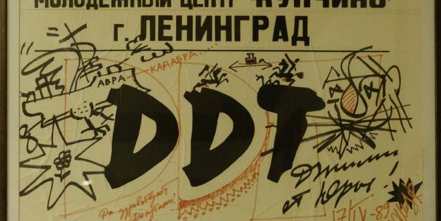 Афиша группы DDT с автографом, рисунками и автопортретом Юрия Шевчука (из личного архива Геннадия Зайцева).