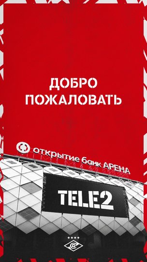 Tele 2 поддержит фанатов "Спартака". Фото предоставлено пресс-службой Tele2