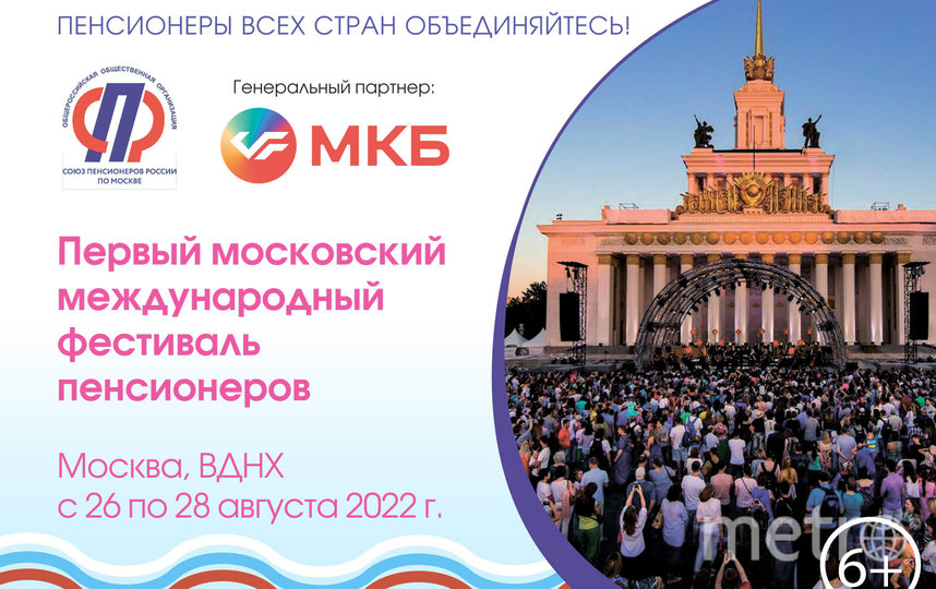 Первый Московский международный фестиваль  пенсионеров пройдет на ВДНХ
