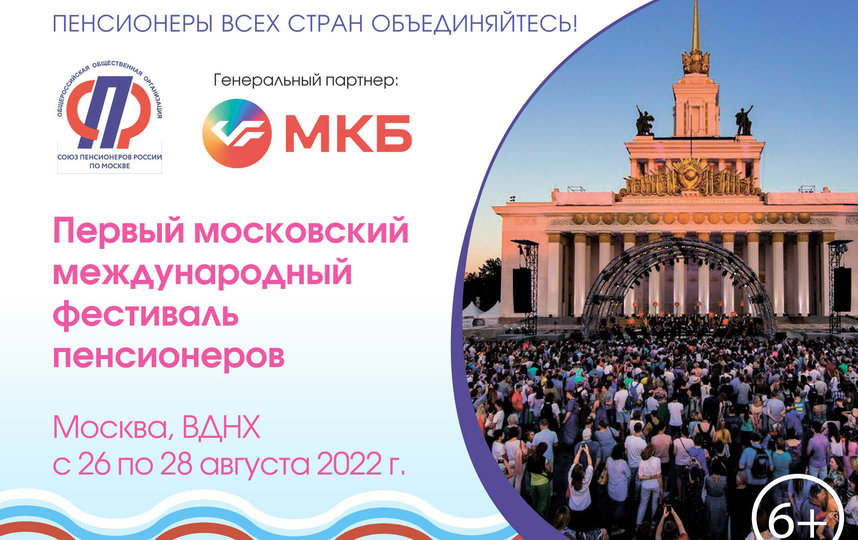 Первый Московский международный фестиваль  пенсионеров пройдет на ВДНХ. 