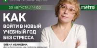 Прямой эфир газеты Metro ВКонтакте: как войти в новый учебный год без стресса 