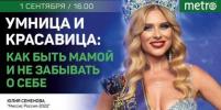 Прямой эфир газеты Metro ВКонтакте: Умница и красавица: как быть мамой и не забывать о себе