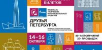 При поддержке ПАО «Газпром» впервые пройдет фестиваль творческих и образовательных проектов «Друзья Петербурга»
