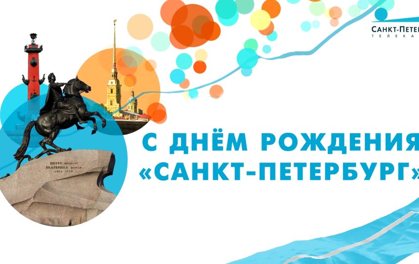 Телеканал "Санкт-Петербург" отмечает 12-летие. Фото Предоставлено телеканалом "Санкт-Петербург".