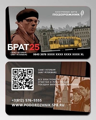 Изображение главного героя фильма "Брат" - Данилы Багрова - появится на проездных билетах "Подорожник". 