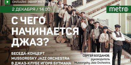Онлайн-эфир газеты Metro ВКонтакте: с чего начинается джаз?