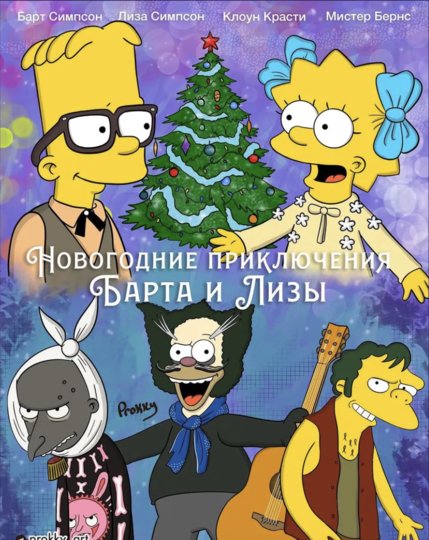 "Новогодние приключения Барта и Лизы". Фото Прокопий Уляшов / Предоставлено автором.