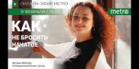 Онлайн-эфир газеты Metro ВКонтакте: Как не бросить начатое