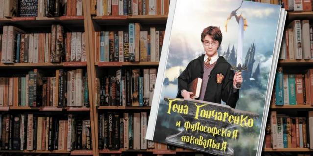 Обложка пересказа сюжета "Гарри Поттера" на русский лад.