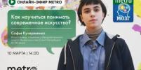 Онлайн-эфир газеты Metro ВКонтакте: как научиться понимать современное искусство 