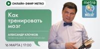 Онлайн-эфир газеты Metro ВКонтакте: Как тренировать мозг
