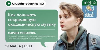 Онлайн-эфир газеты Metro ВКонтакте: Как понять современную академическую музыку